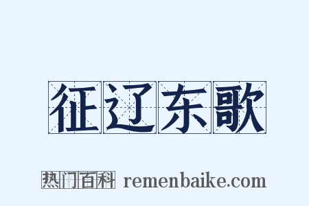 征辽东歌是什么意思的图片